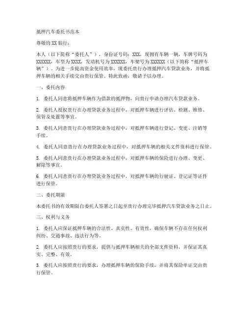 抵押汽车委托书范本