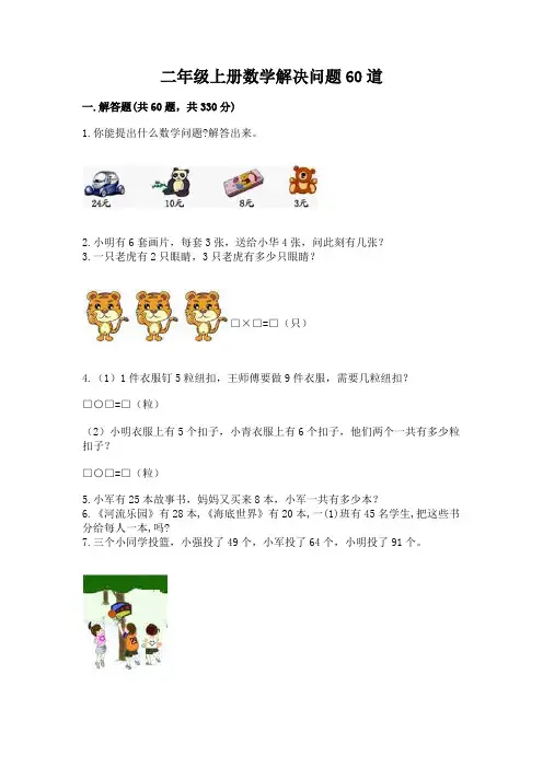 二年级上册数学解决问题60道含答案