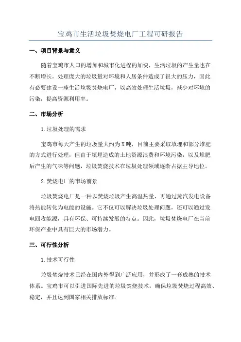 宝鸡市生活垃圾焚烧电厂工程可研报告