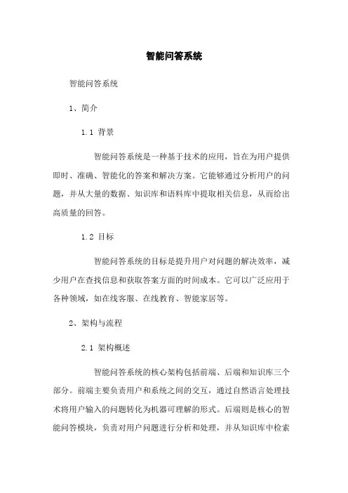 智能问答系统