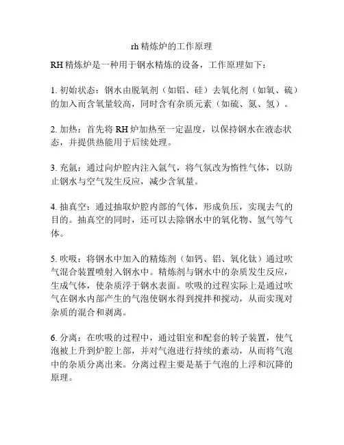 rh精炼炉的工作原理