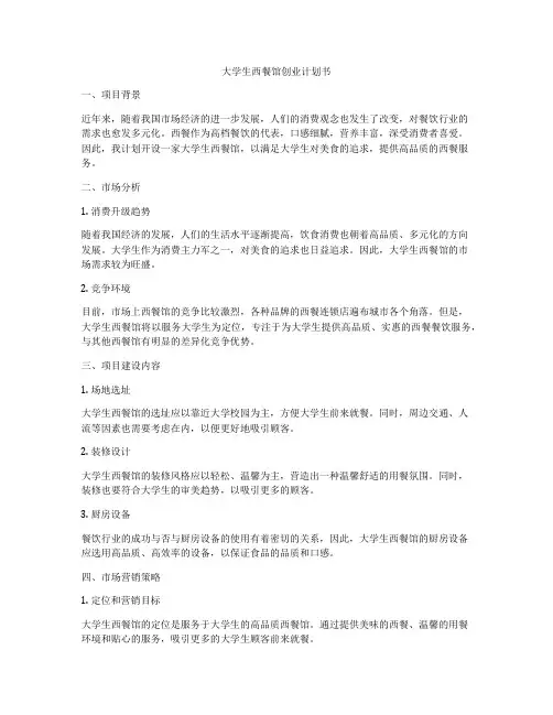 大学生西餐馆创业计划书