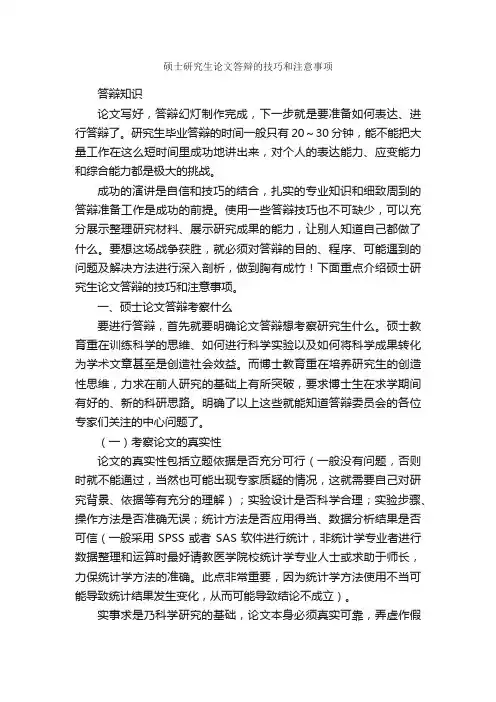硕士研究生论文答辩的技巧和注意事项_论文格式_