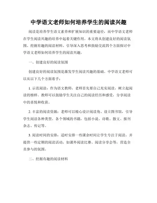 中学语文老师如何培养学生的阅读兴趣
