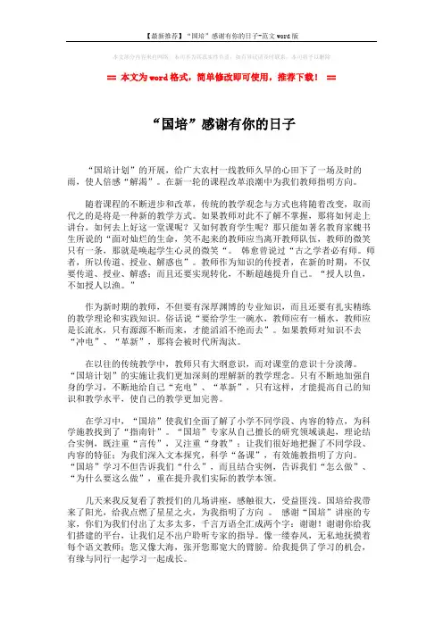 【最新推荐】“国培”感谢有你的日子-范文word版 (2页)
