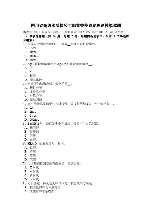 四川省高级水质检验工职业技能鉴定理论模拟试题