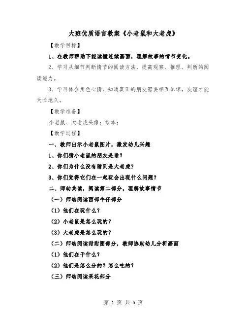 大班优质语言教案《小老鼠和大老虎》(二篇)