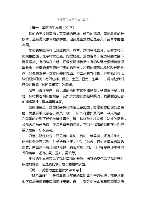 美丽的生态园作文400字_写景作文_
