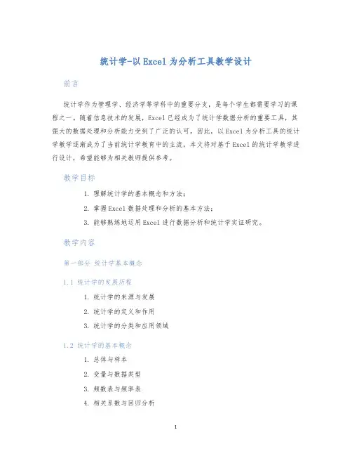 统计学-以Excel为分析工具教学设计