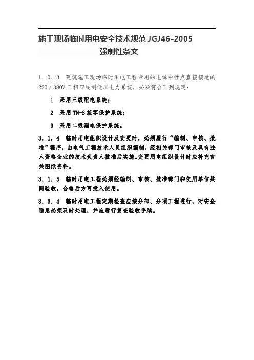 施工现场临时用电安全技术规范JGJ46强制性条文