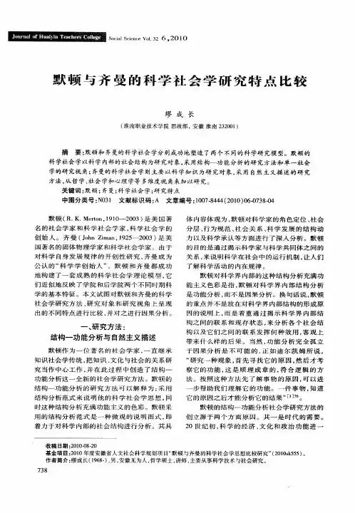 默顿与齐曼的科学社会学研究特点比较