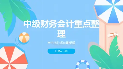 我自已自考中级财务会计重点整理必看考点比较多