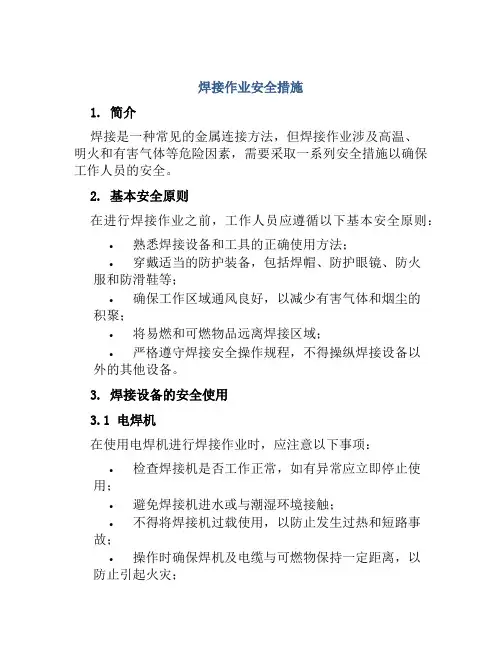 焊接作业安全措施 