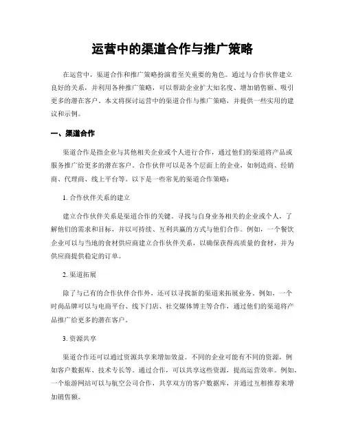 运营中的渠道合作与推广策略