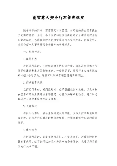 雨雪雾天安全行车管理规定