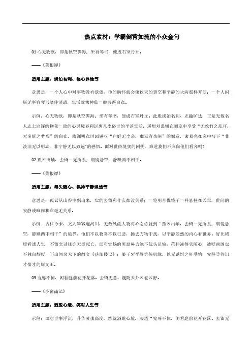 2024年高考备考作文热点素材《学霸倒背如流的小众金句》