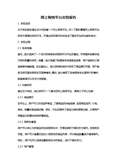 网上购物平台实验报告