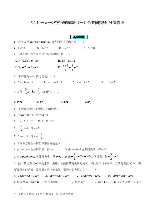人教版七年级数学上册同步备课3.2.1一元一次方程的解法(一)合并同类项(分层作业)【原卷版+解析】