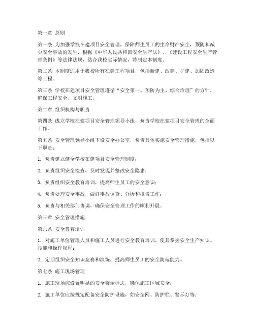 学校在建项目安全管理制度