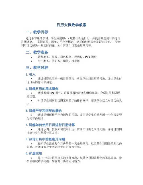日历大班数学教案