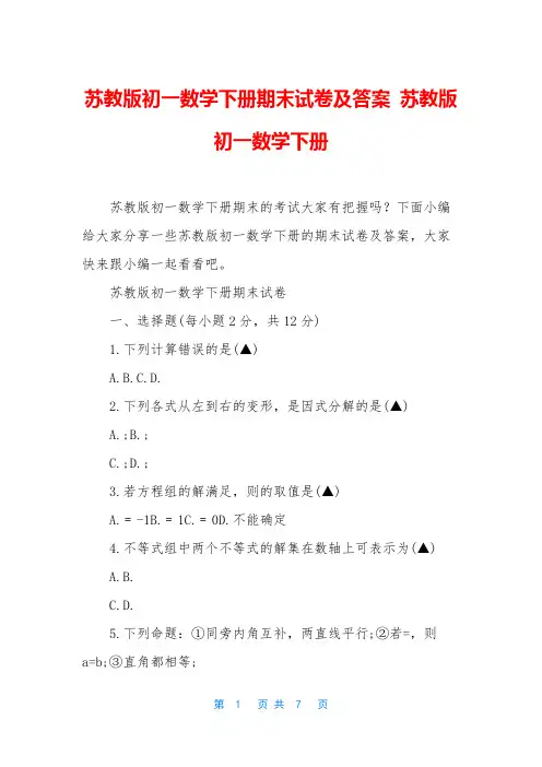苏教版初一数学下册期末试卷及答案 苏教版初一数学下册