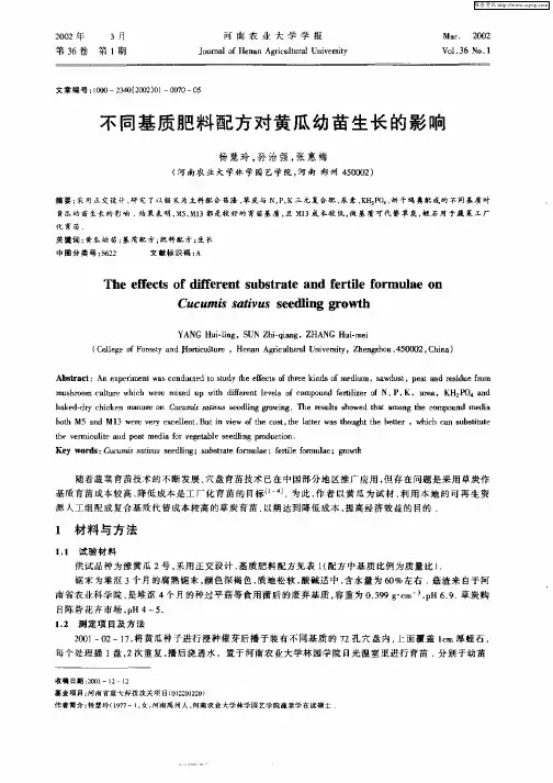 不同基质肥料配方对黄瓜幼苗生长的影响