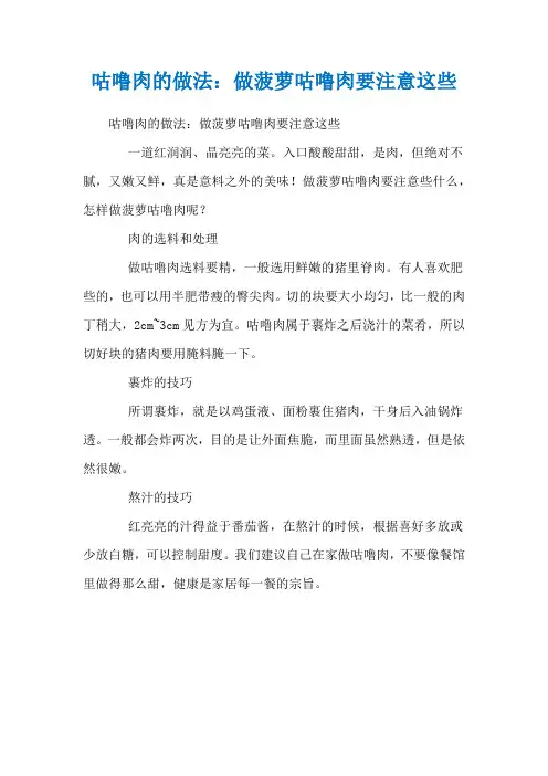 咕噜肉的做法：做菠萝咕噜肉要注意这些