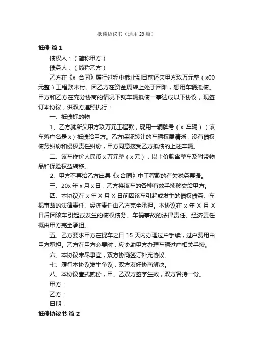 抵债协议书（通用29篇）