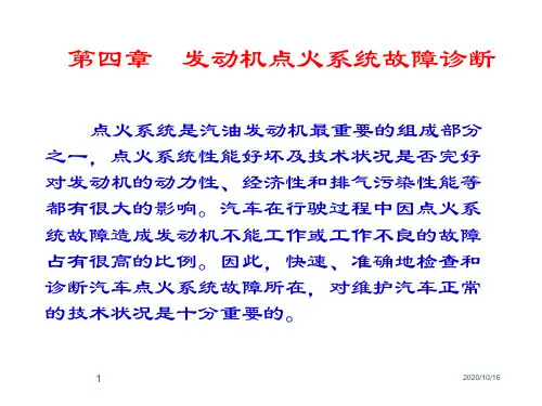 第四章-点火系维修、诊断PPT教学课件