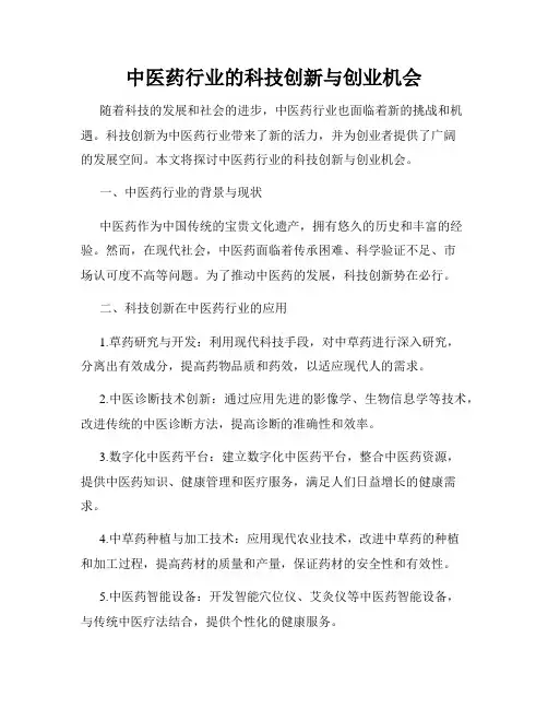 中医药行业的科技创新与创业机会