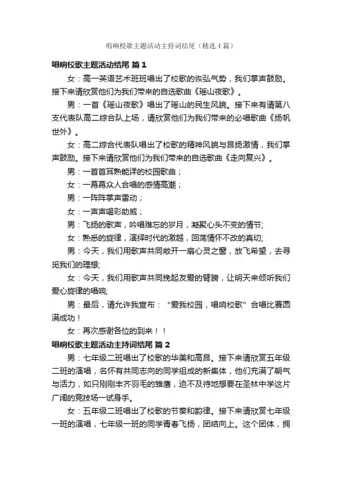 唱响校歌主题活动主持词结尾（精选4篇）