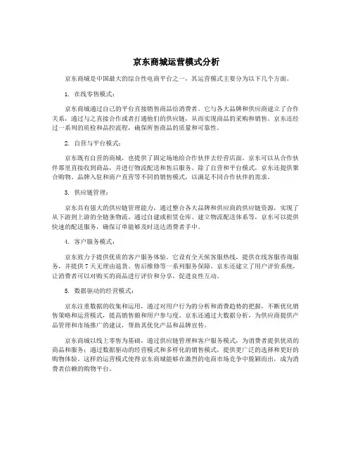 京东商城运营模式分析