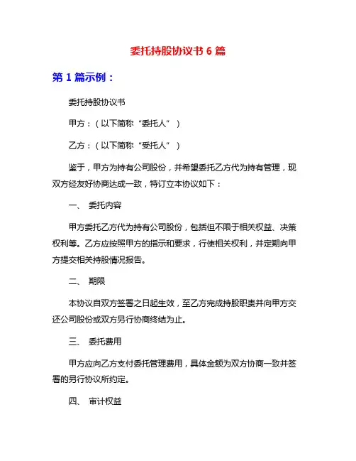 委托持股协议书6篇