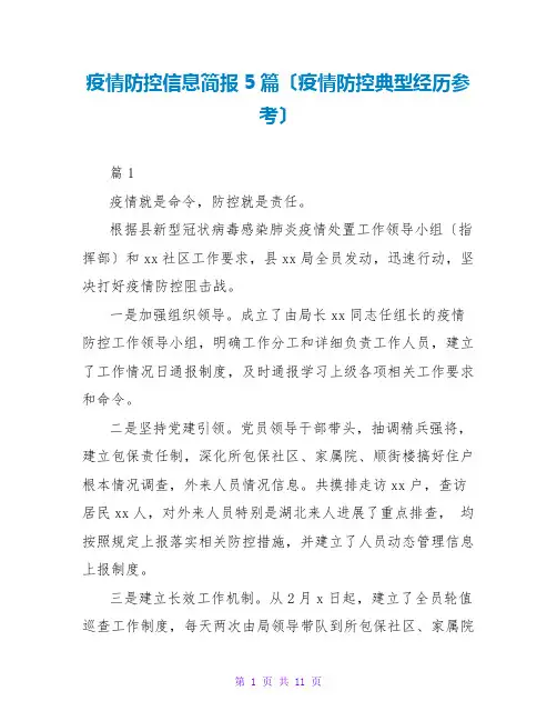 疫情防控信息简报5篇(疫情防控典型经验参考)