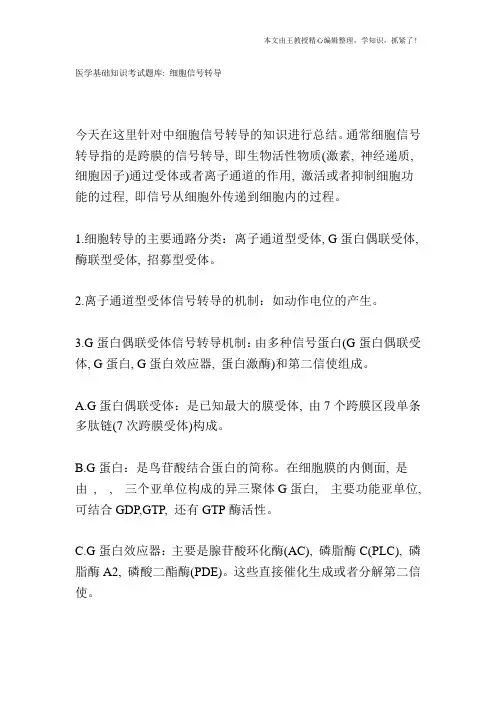 医学基础知识考试题库：细胞信号转导