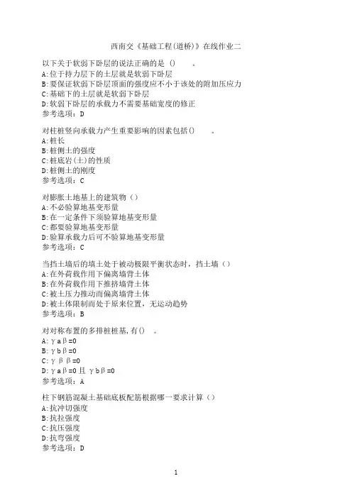 西南交通大学《基础工程(道桥)》在线作业二