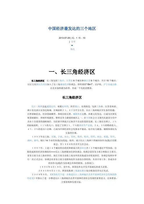 中国经济最发达的三个地区