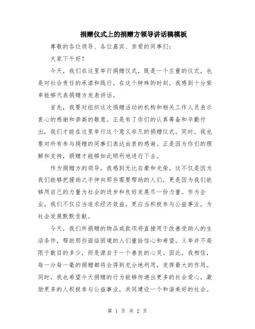 捐赠仪式上的捐赠方领导讲话稿模板