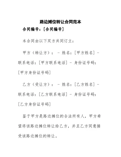 路边摊位转让合同范本
