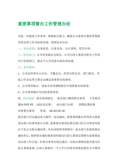 重要事项督办工作管理办法