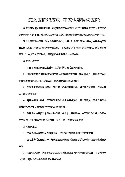 怎么去除鸡皮肤 在家也能轻松去除!