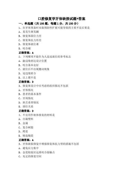 口腔修复学牙体缺损试题+答案