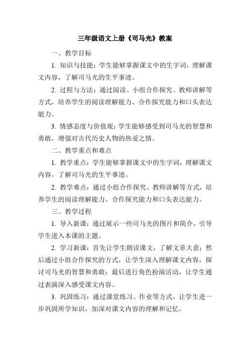 三年级语文上册《司马光》教案