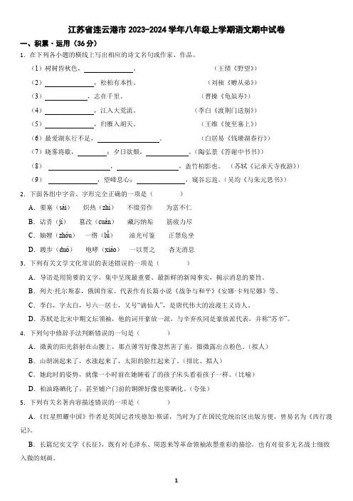 江苏省连云港市2023-2024学年八年级上学期语文期中试卷(含答案)