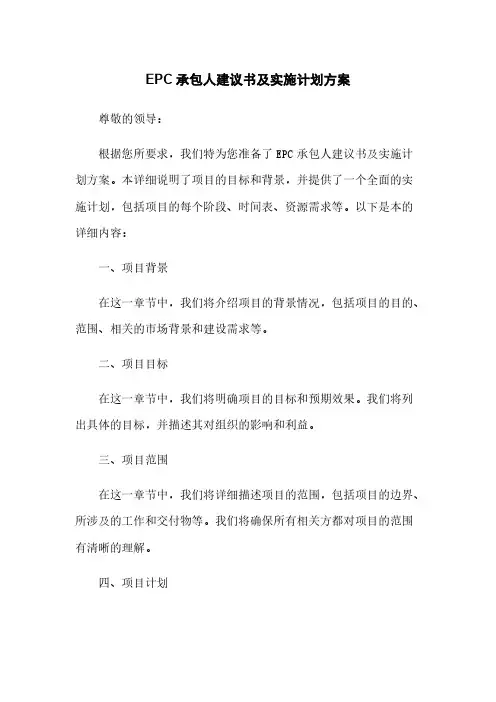 EPC承包人建议书及实施计划方案