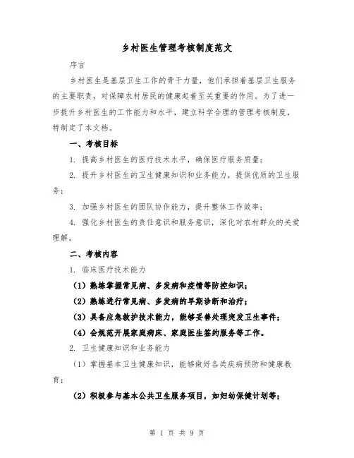 乡村医生管理考核制度范文（二篇）