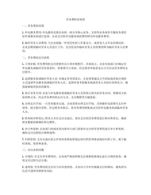 劳务费财务制度