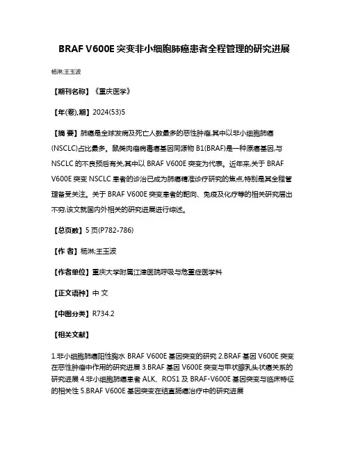 BRAF V600E突变非小细胞肺癌患者全程管理的研究进展
