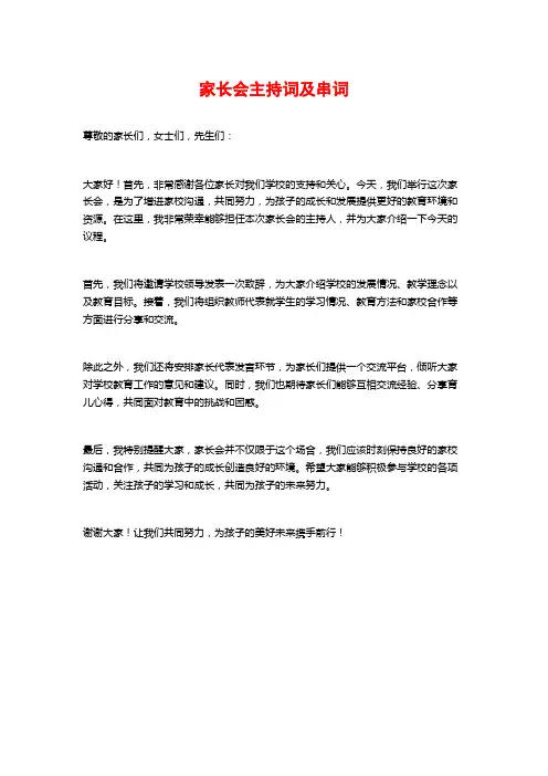 家长会主持词及串词