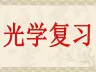 初中物理专题复习  光学复习课件